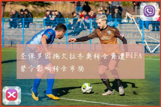 圣保罗因拖欠拉齐奥转会费遭FIFA禁令影响转会市场