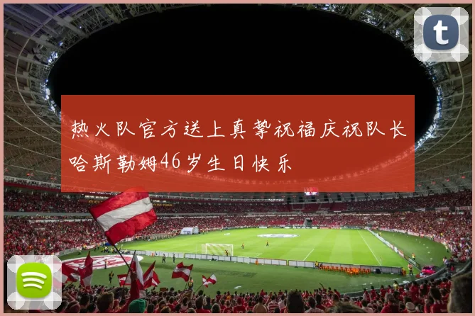 热火队官方送上真挚祝福庆祝队长哈斯勒姆46岁生日快乐
