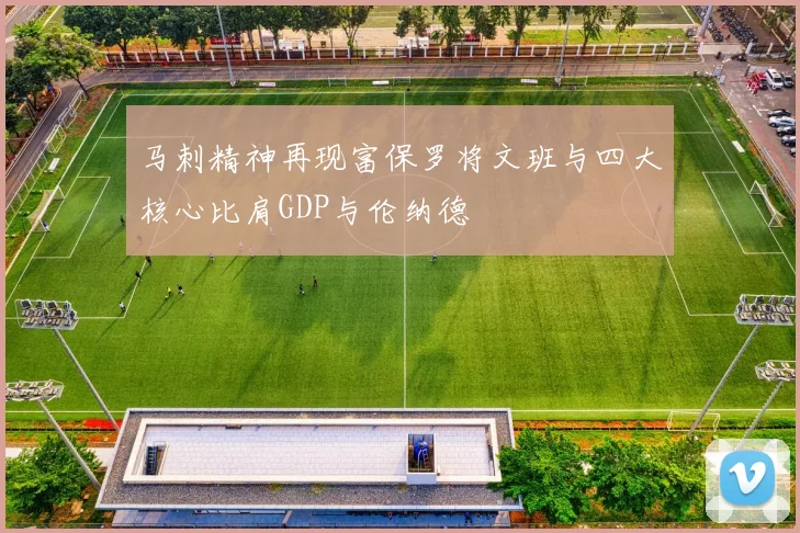 马刺精神再现富保罗将文班与四大核心比肩GDP与伦纳德