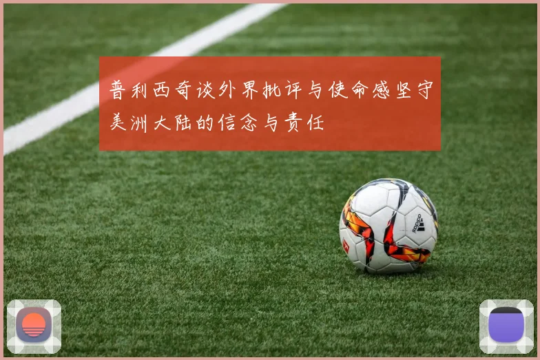 普利西奇谈外界批评与使命感坚守美洲大陆的信念与责任