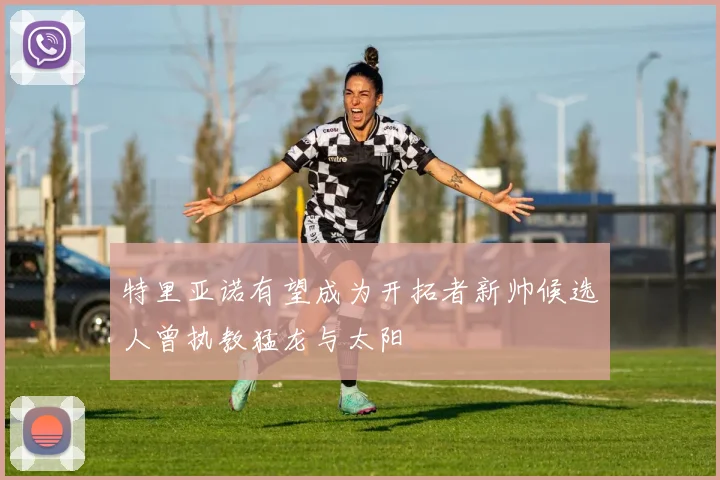 特里亚诺有望成为开拓者新帅候选人曾执教猛龙与太阳
