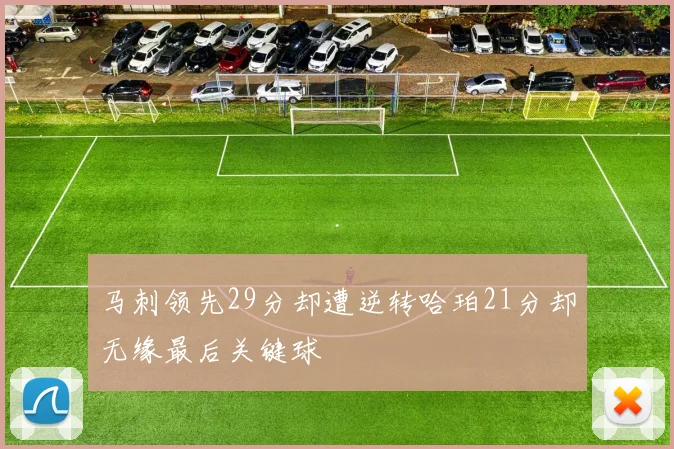 马刺领先29分却遭逆转哈珀21分却无缘最后关键球