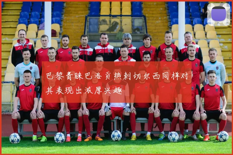 巴黎青睐巴洛贡热刺切尔西同样对其表现出浓厚兴趣