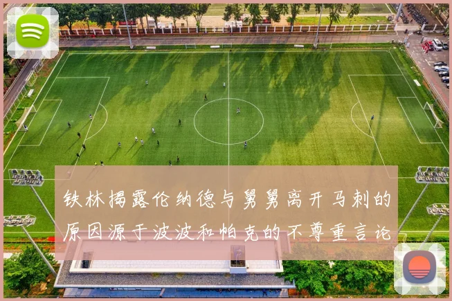 铁林揭露伦纳德与舅舅离开马刺的原因源于波波和帕克的不尊重言论